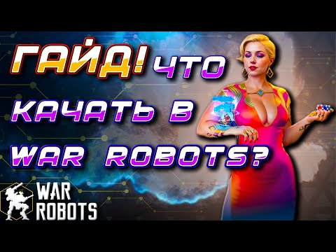 Видео: ГАЙД! ЧТО ПРОКАЧИВАТЬ В War Robots?