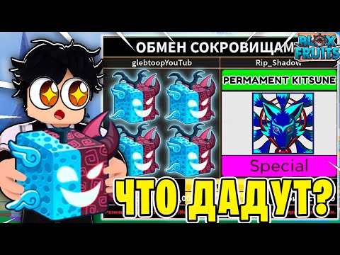 Видео: ЧТО МНЕ ПРЕДЛОЖАТ ЗА СПИРИТ ФРУКТ В BLOX FRUITS?! ТРЕЙД СПИРИТА В БФ! Blox Fruits