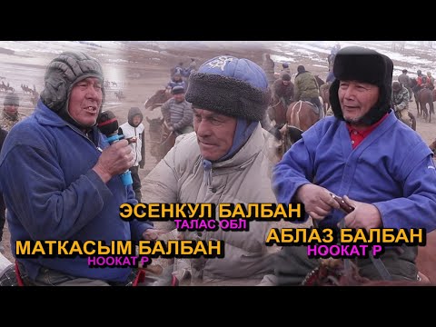 Видео: Кыргызстандын легендарлуу БАЛБАНДАРЫ аламан улак