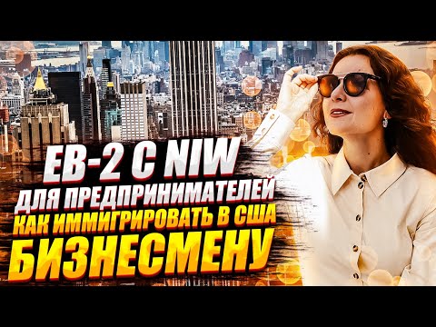 Видео: ИММИГРАЦИЯ  в США через ВИЗУ EB-2 для предпринимателей с NIW