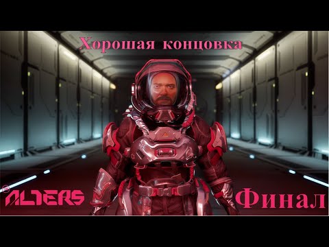 Видео: Финал (глава II)  | The Alters  #16