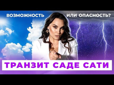 Видео: 🟣 Как пережить Транзит Сатурна? Что такое Сади Сати и в чем его опасность?