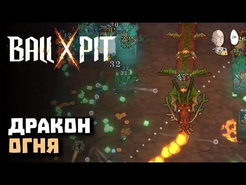 Видео: Добиваем ТЛЕЮЩИЕ х ГЛУБИНЫ | BALL x PIT #13