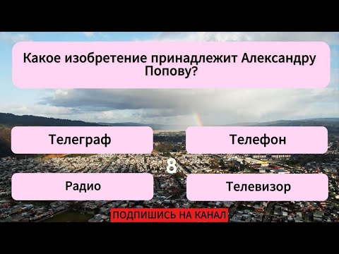Видео: 95% людей не осиливают даже половину вопросов! А ты сможешь превзойти их? Тест на эрудицию