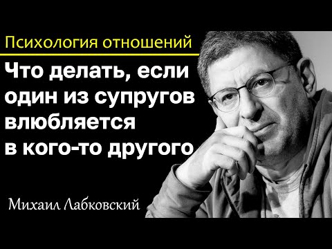 Видео: МИХАИЛ ЛАБКОВСКИЙ - Если один из супругов влюбился