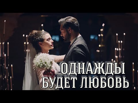 Видео: ОДНАЖДЫ БУДЕТ ЛЮБОВЬ... || Яман и Сехер ~ Доверенное