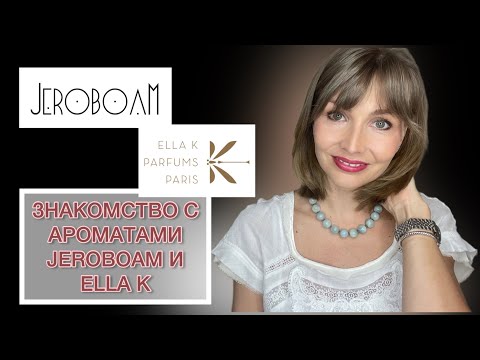Видео: ЗНАКОМСТВО С АРОМАТАМИ JEROBOAM И ELLA K