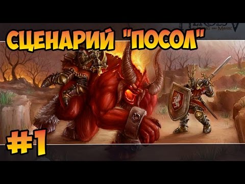 Видео: Герои 5 - Сценарий "Посол" (1 часть)