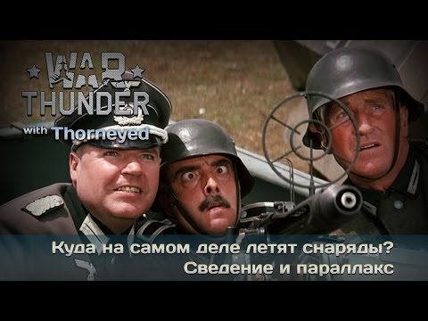 Видео: War Thunder | Куда на самом деле летят снаряды?