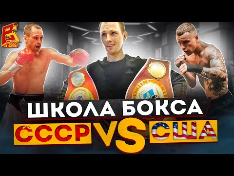 Видео: Бокс СССР vs США / Боксер и тренер Андрей Климов - претендент в чемпионы IBF / В чем разница?