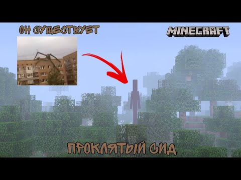 Видео: Он существует!! проклятый сид в майнкрафт▶️палочник, крипипаста Minecraft