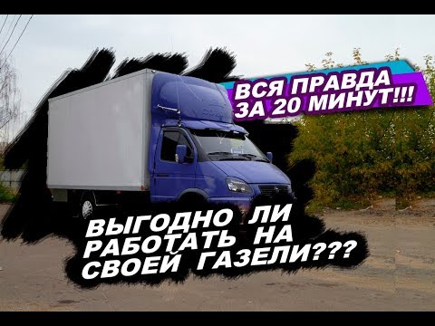 Видео: ВЫГОДНО ЛИ РАБОТАТЬ НА ГАЗЕЛИ ??? ВСЯ ПРАВДА ЗА 20 МИНУТ ОТ ЧЕЛОВЕКА КОТОРЫЙ ЗА РУЛЕМ УЖЕ 2 ГОДА