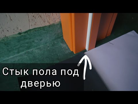 Видео: Как сформировать стык напольных покрытий под дверью.