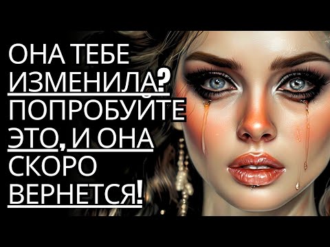 Видео: Она ушла? Попробуйте это, и она попросит вернуться!