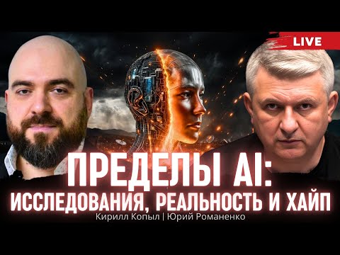Видео: Пределы AI. Исследования, реальность и хайп. Кирилл Копыл, Юрий Романенко