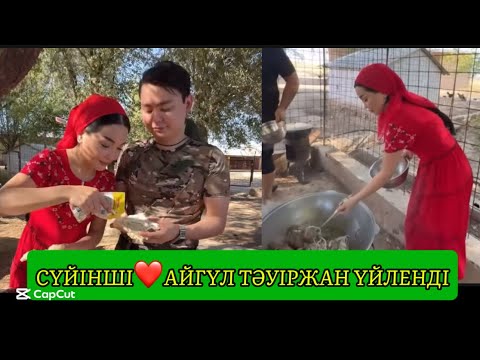 Видео: СҮЙІНШІ❤️АЙГҮЛ ТӘУІРЖАН ҮЙЛЕНДІ