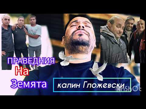 Видео: ПРАВЕДНИЯ НА ЗЕМЯТА -  Брат Калин