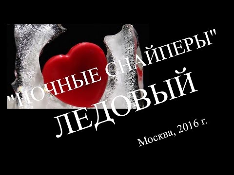 Видео: "Ночные Снайперы" в Ледовом