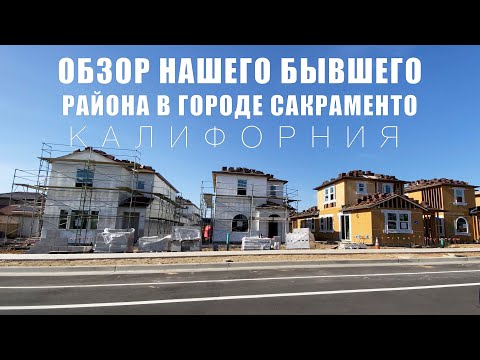Видео: Обзор Нашего Бывшего Жилого Района в Городе Сакраменто. Что изменилось за последний год?