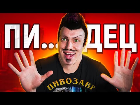 Видео: ЭТО ПИ..ДЕЦ