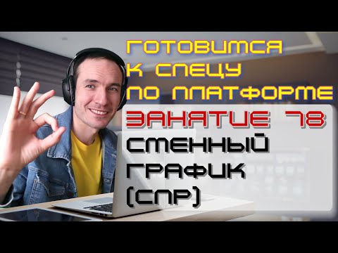 Видео: ЗАНЯТИЕ 78. СМЕННЫЙ ГРАФИК (СПР). ПОДГОТОВКА К СПЕЦИАЛИСТУ ПО ПЛАТФОРМЕ 1С