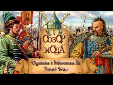 Видео: Обзор мода - Огнем и Мечом 2: Total War, часть 2