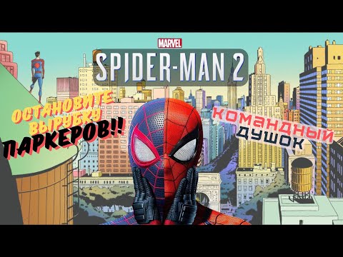 Видео: MARVEL'S SPIDER MAN 2: ХУДШИЙ КОШМАР ПИТЕРА ПАРКЕРА. ОБЗОР СО СПОЙЛЕРАМИ!