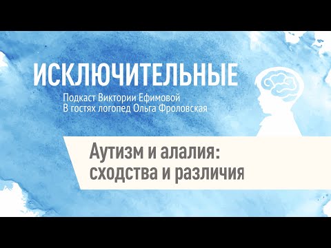 Видео: "Аутизм и алалия: сходства и различия" Ольга Фроловская, В.Л. Ефимова.