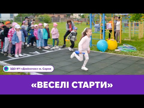 Видео: «Веселі старти» | ЗДО №1 «Дзвіночок» м. Сарни