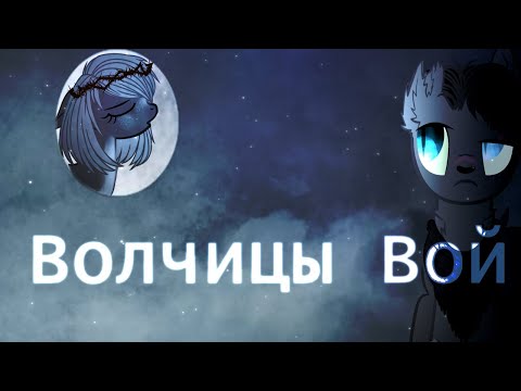 Видео: пони клип - Волчицы Вой (Акелла/Нора)