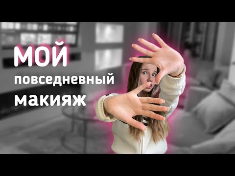 Видео: МОЙ ПОВСЕДНЕВНЫЙ МАКИЯЖ