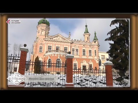 Видео: Вулицями Львова. Вулиця Драгоманова