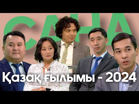 Видео: САНА. Қазақ ғылымы - 2024