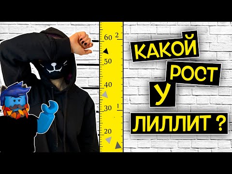 Видео: КАКОЙ РОСТ у ЛИЛЛИТ? / Roblox Guilty