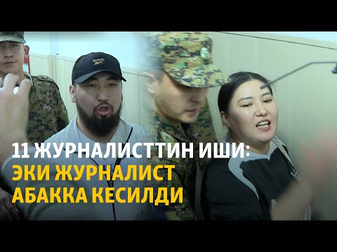 Видео: 11 журналисттин иши: эки журналист абакка кесилди