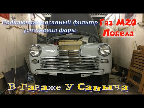 Видео: ГАЗ М20 Победа Подключаю масляный фильтр, установил фары