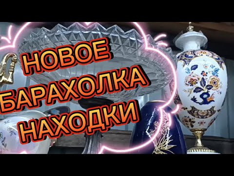 Видео: НОВОЕ! 🪗БАРАХОЛКА🪗 НОВОПОДРЕЗКОВО🪗НАХОДКИ #фарфорСССР#кузнецов#