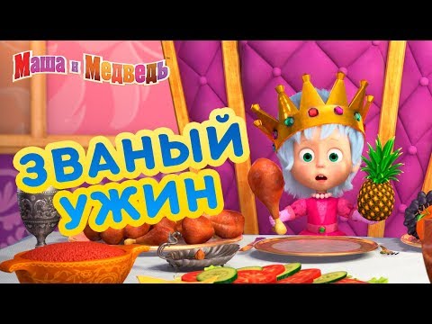 Видео: Маша и Медведь - 🍍 Званый Ужин 🍕