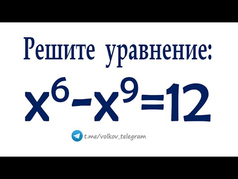 Видео: Решаем по-простому уравнение: x^6-x^9=12