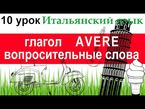 Видео: Итальянский язык. Урок 10. Глагол AVERE. Устойчивые выражения с AVERE. Вопросительные слова.