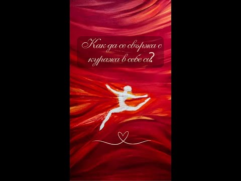 Видео: Медитация "Кураж"