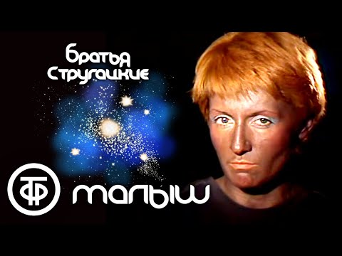 Видео: Аркадий и Борис Стругацкие. Малыш (1987) / Советская фантастика