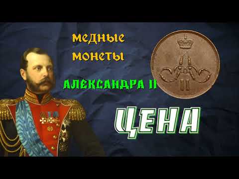 Видео: Ориентировочная стоимость медных монет Александра II  1864 год