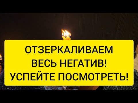 Видео: 🔥 ОТЗЕРКАЛИВАЕМ НЕГАТИВ , ПОРЧУ, НЕУДАЧУ 💯