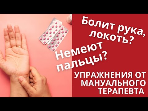 Видео: Боль в локте, немеют пальцы рук?