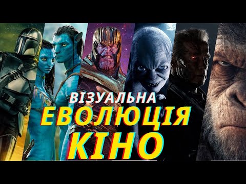 Видео: Як СПЕЦЕФЕКТИ змінили КІНО?🎬 Від перших фільмів до MARVEL і «Дюни»