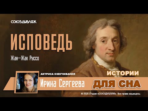 Видео: Жан Жак Руссо — «Исповедь» | Откровения великого мыслителя | Истории для сна от дикторов