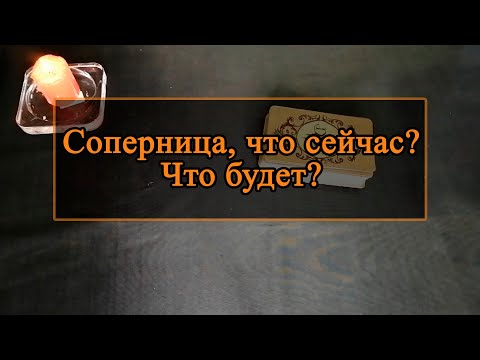 Видео: Соперница, что сейчас, что будет.