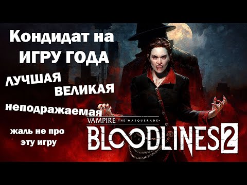 Видео: БАСНЯ ПРО ВАМПИРОВ \\Vampire: The Masquerade — Bloodlines 2