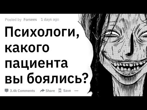 Видео: (Апвоут) Психологи, вы когда-нибудь были по-настоящему напуганы пациентом?